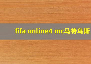 fifa online4 mc马特乌斯